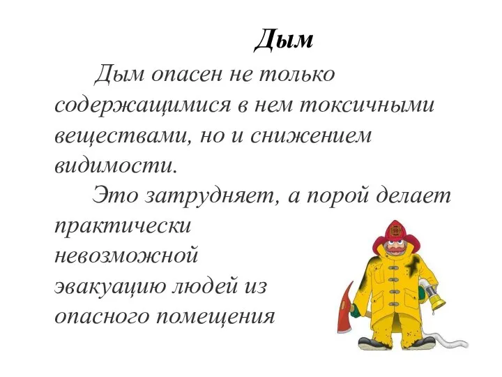 Дым Дым опасен не только содержащимися в нем токсичными веществами, но