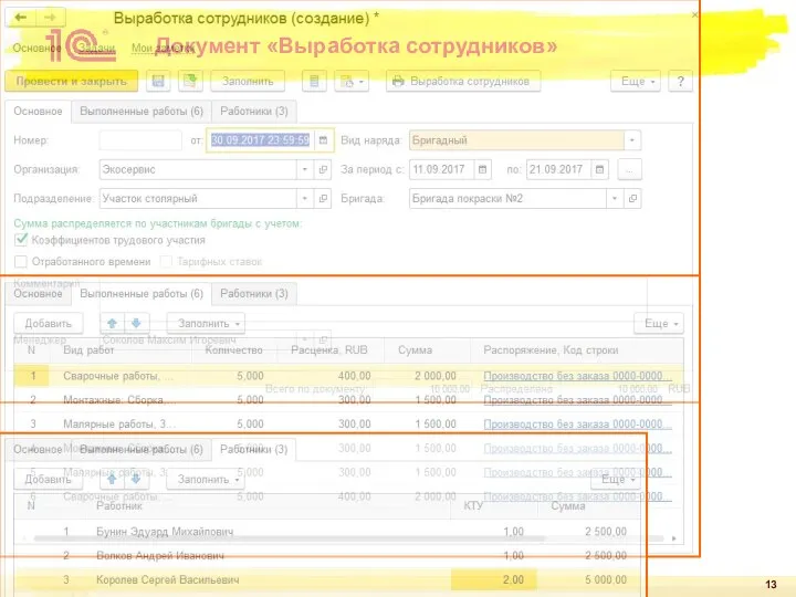 Документ «Выработка сотрудников»