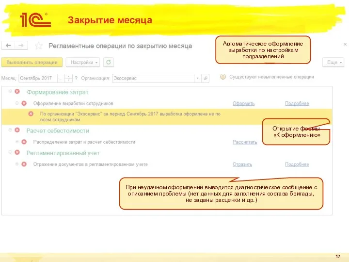 Закрытие месяца Автоматическое оформление выработки по настройкам подразделений Открытие формы «К