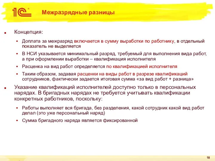 Межразрядные разницы Концепция: Доплата за межразряд включается в сумму выработки по