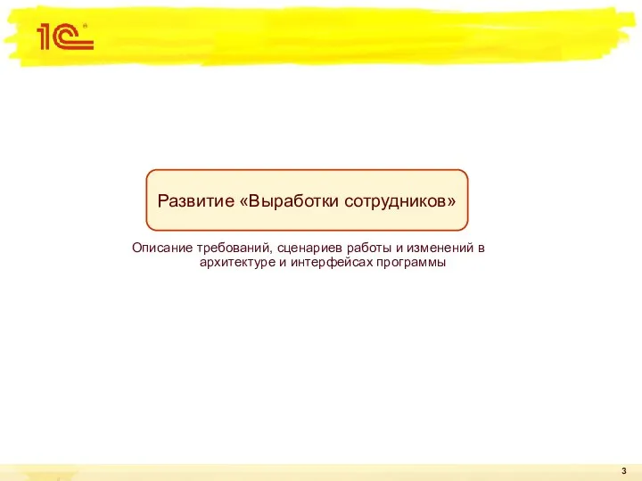 Развитие «Выработки сотрудников» Описание требований, сценариев работы и изменений в архитектуре и интерфейсах программы