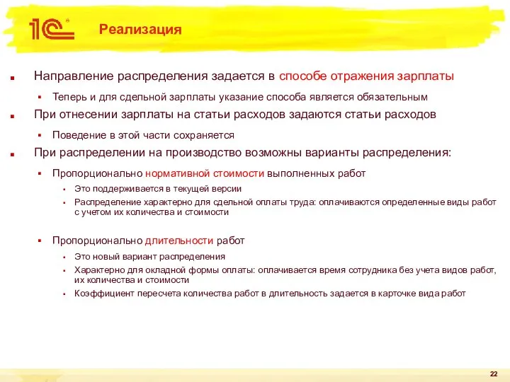 Реализация Направление распределения задается в способе отражения зарплаты Теперь и для