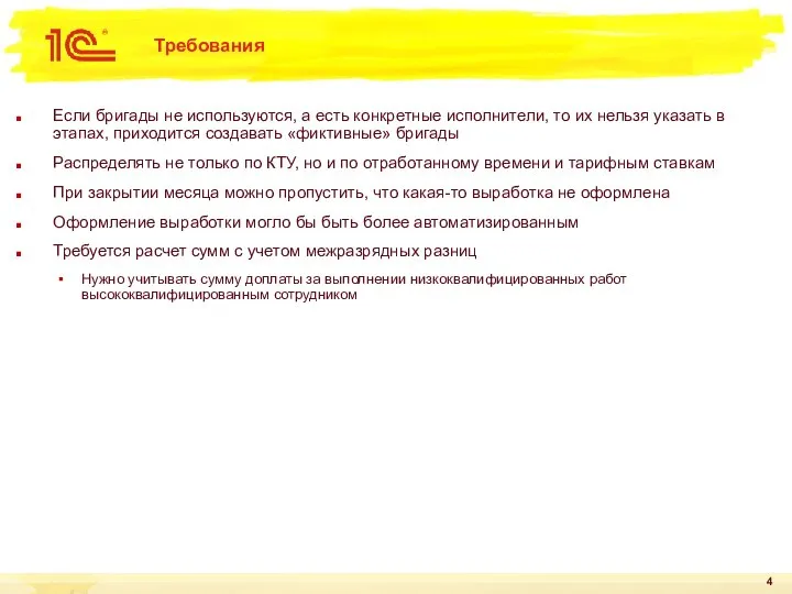 Требования Если бригады не используются, а есть конкретные исполнители, то их