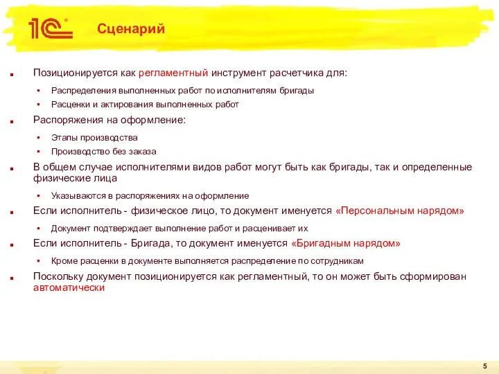 Сценарий Позиционируется как регламентный инструмент расчетчика для: Распределения выполненных работ по