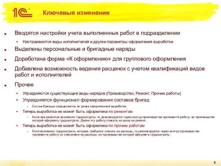 Ключевые изменения Вводятся настройки учета выполненных работ в подразделении Настраиваются виды