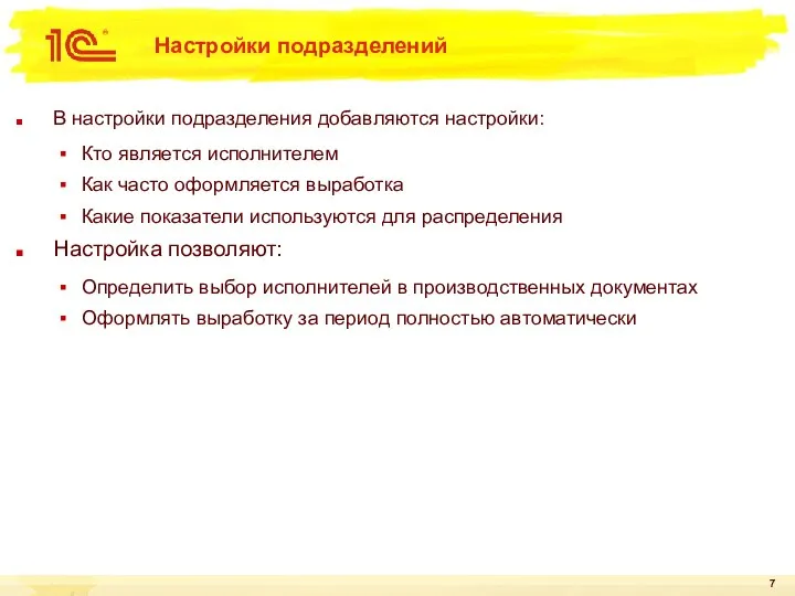 Настройки подразделений В настройки подразделения добавляются настройки: Кто является исполнителем Как