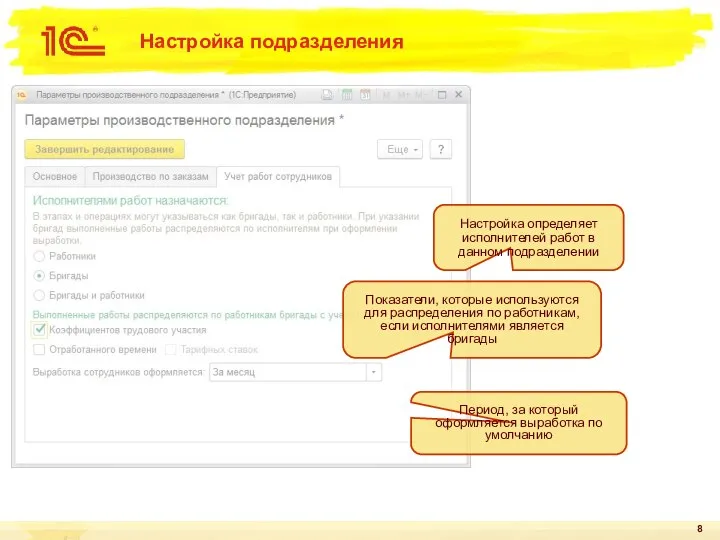 Настройка подразделения Настройка определяет исполнителей работ в данном подразделении Показатели, которые