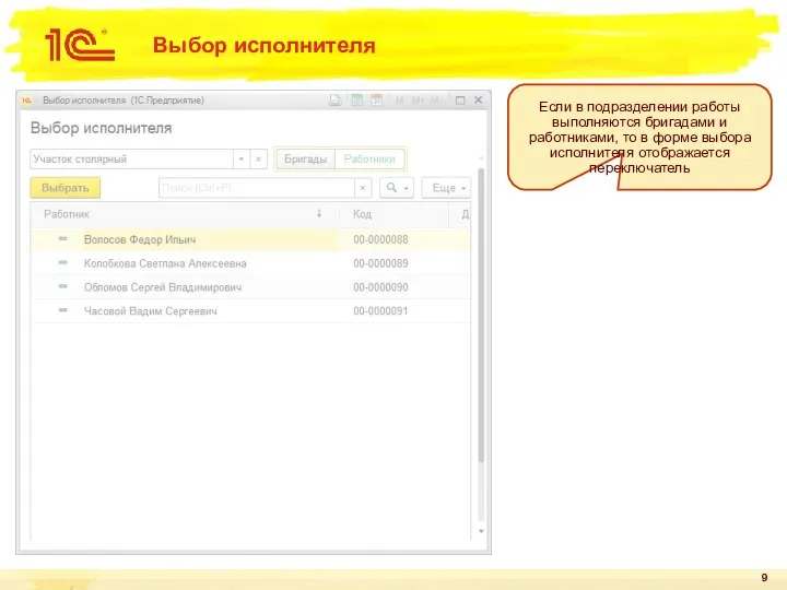 Выбор исполнителя Если в подразделении работы выполняются бригадами и работниками, то