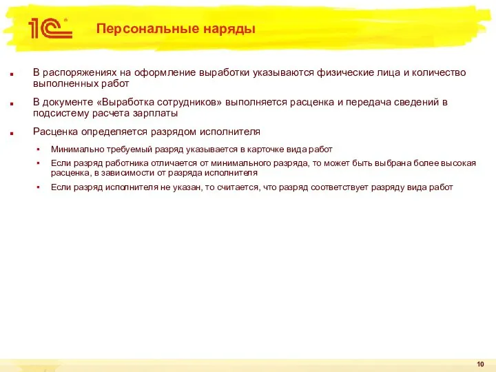 Персональные наряды В распоряжениях на оформление выработки указываются физические лица и