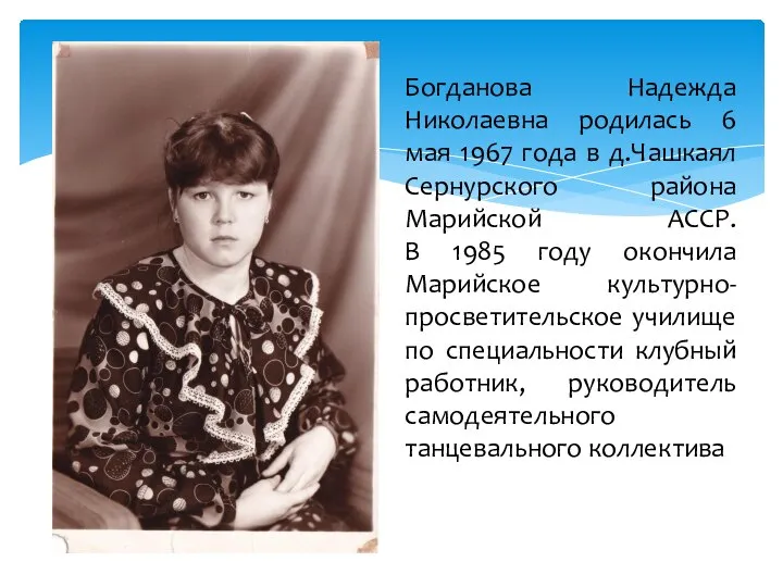 Богданова Надежда Николаевна родилась 6 мая 1967 года в д.Чашкаял Сернурского