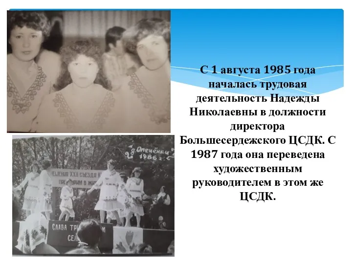 С 1 августа 1985 года началась трудовая деятельность Надежды Николаевны в