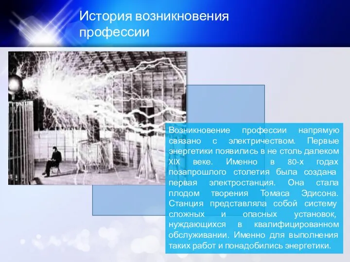 История возникновения профессии Возникновение профессии напрямую связано с электричеством. Первые энергетики