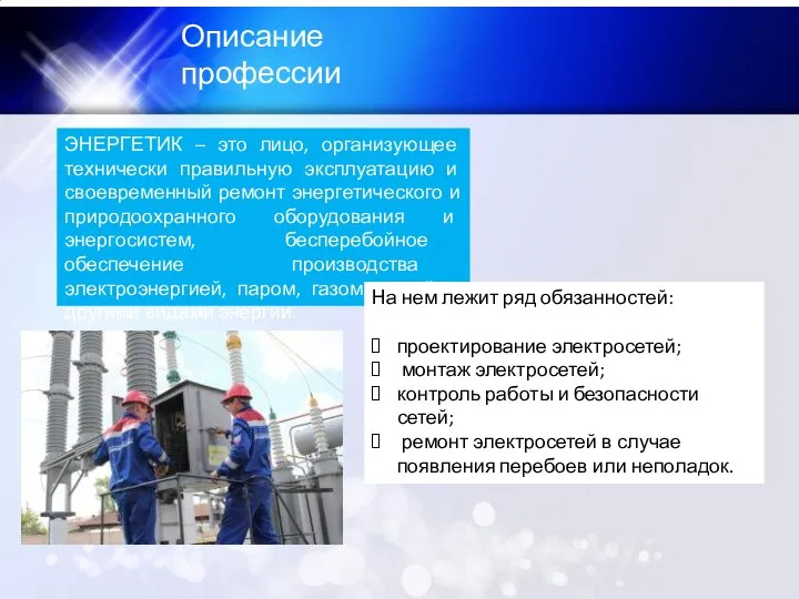 Описание профессии ЭНЕРГЕТИК – это лицо, организующее технически правильную эксплуатацию и