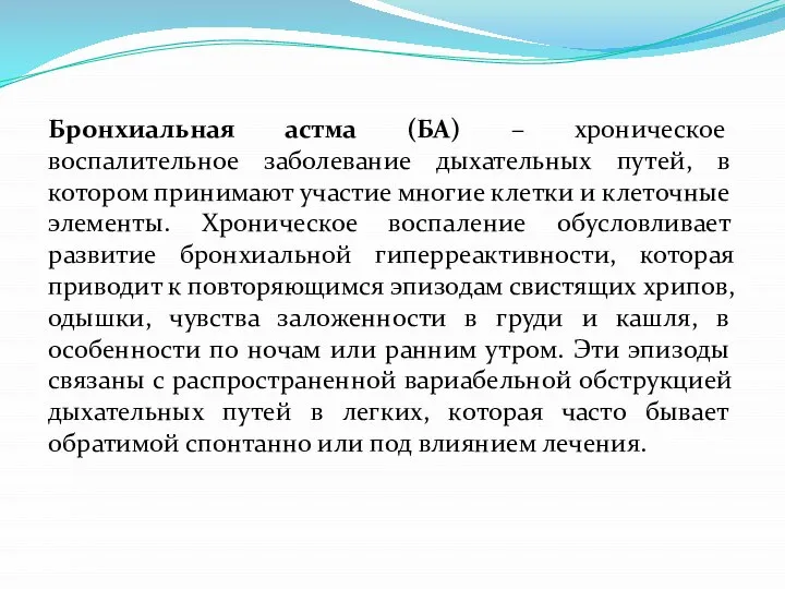 Бронхиальная астма (БА) – хроническое воспалительное заболевание дыхательных путей, в котором