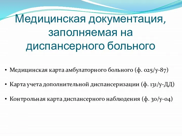 Медицинская документация, заполняемая на диспансерного больного Медицинская карта амбулаторного больного (ф.