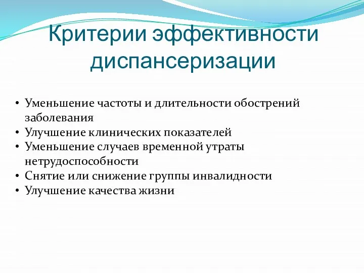 Критерии эффективности диспансеризации Уменьшение частоты и длительности обострений заболевания Улучшение клинических