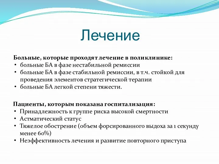 Лечение Больные, которые проходят лечение в поликлинике: больные БА в фазе