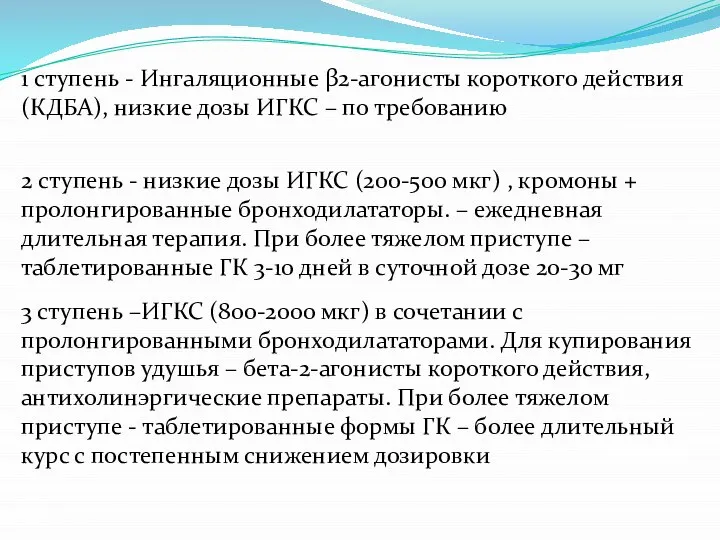 1 ступень - Ингаляционные β2-агонисты короткого действия (КДБА), низкие дозы ИГКС