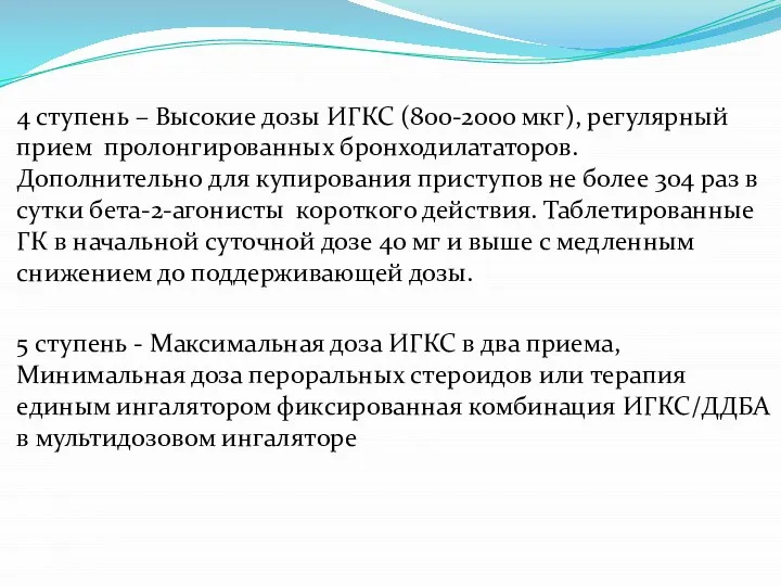 4 ступень – Высокие дозы ИГКС (800-2000 мкг), регулярный прием пролонгированных