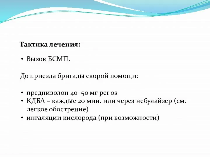 Тактика лечения: Вызов БСМП. До приезда бригады скорой помощи: преднизолон 40–50