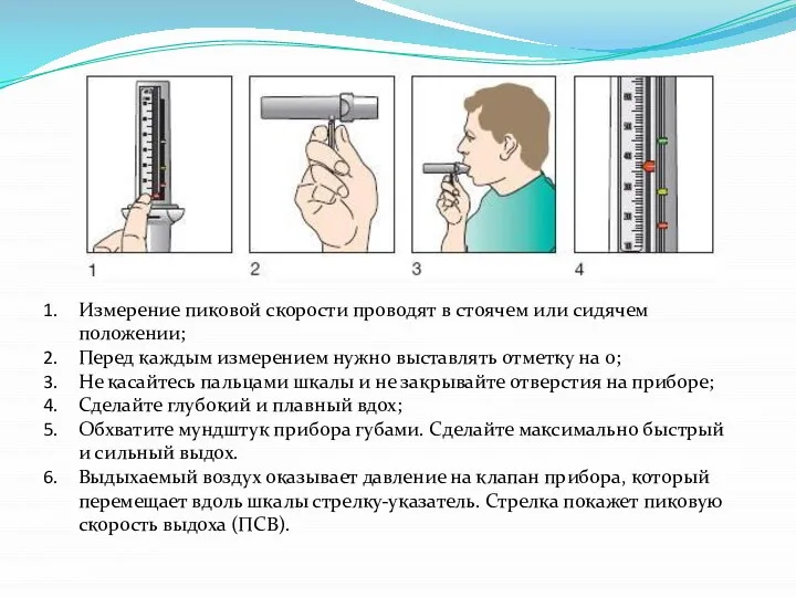 Измерение пиковой скорости проводят в стоячем или сидячем положении; Перед каждым