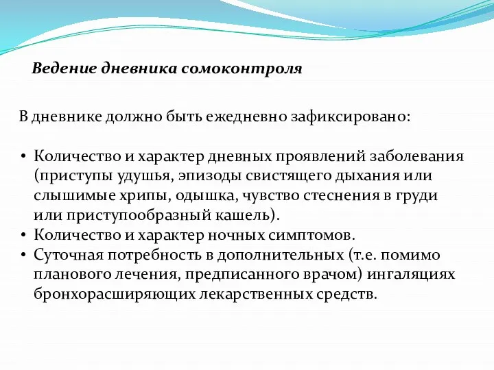 Ведение дневника сомоконтроля В дневнике должно быть ежедневно зафиксировано: Количество и