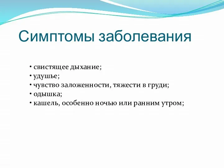 Симптомы заболевания • свистящее дыхание; • удушье; • чувство заложенности, тяжести