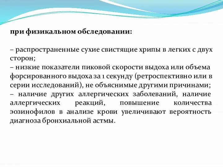 при физикальном обследовании: – распространенные сухие свистящие хрипы в легких с