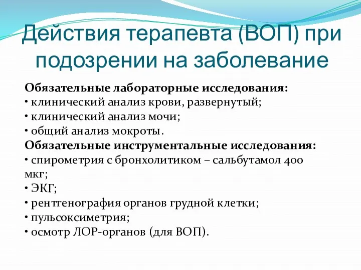 Действия терапевта (ВОП) при подозрении на заболевание Обязательные лабораторные исследования: •