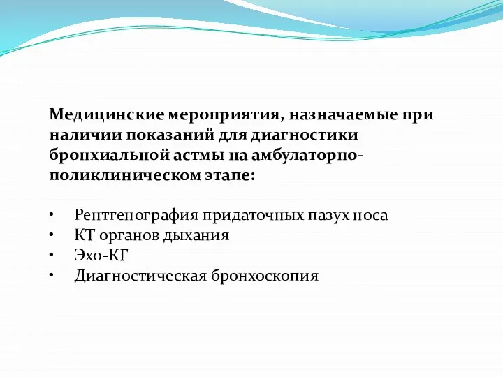 Медицинские мероприятия, назначаемые при наличии показаний для диагностики бронхиальной астмы на