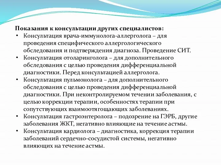 Показания к консультации других специалистов: Консультация врача-иммунолога-аллерголога – для проведения специфического