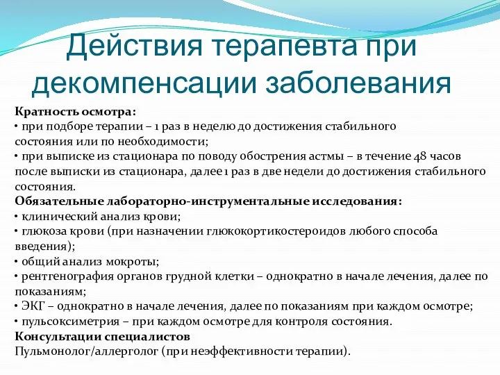 Действия терапевта при декомпенсации заболевания Кратность осмотра: • при подборе терапии