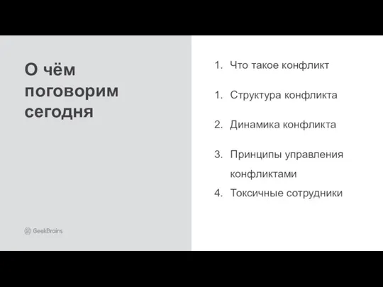 Что такое конфликт Структура конфликта Динамика конфликта Принципы управления конфликтами Токсичные сотрудники О чём поговорим сегодня