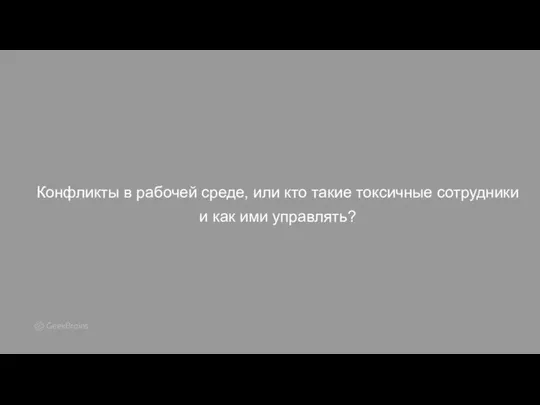 Конфликты в рабочей среде, или кто такие токсичные сотрудники и как ими управлять?