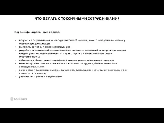 ЧТО ДЕЛАТЬ С ТОКСИЧНЫМИ СОТРУДНИКАМИ? Персонифицированный подход. вступить в открытый диалог