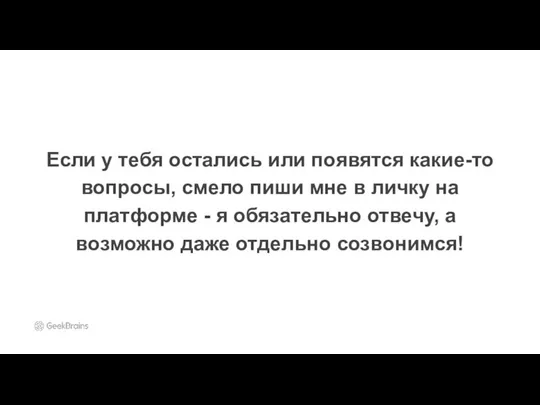 Если у тебя остались или появятся какие-то вопросы, смело пиши мне