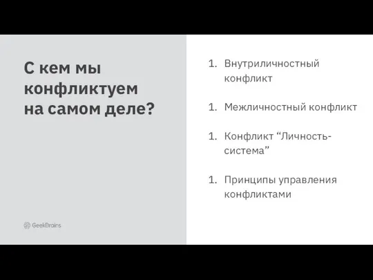 Внутриличностный конфликт Межличностный конфликт Конфликт “Личность-система” Принципы управления конфликтами С кем мы конфликтуем на самом деле?