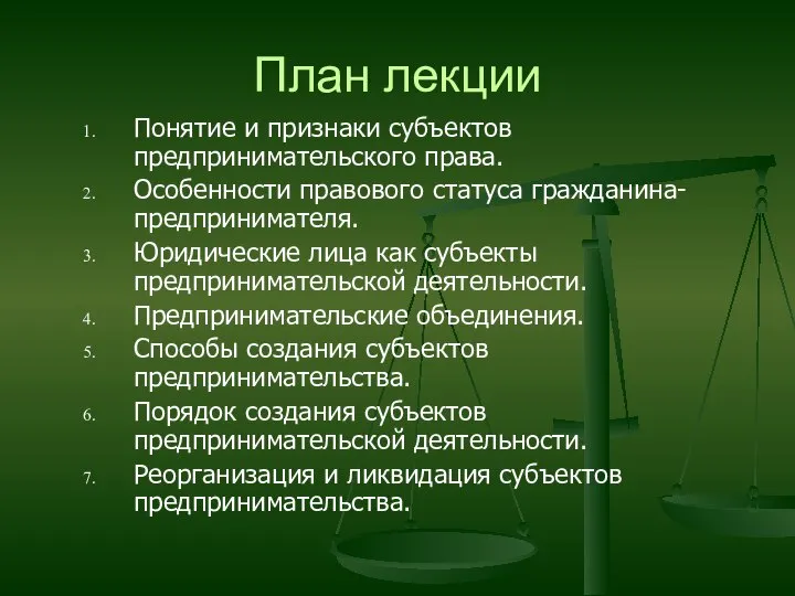 План лекции Понятие и признаки субъектов предпринимательского права. Особенности правового статуса