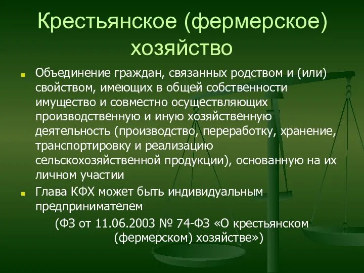 Крестьянское (фермерское) хозяйство Объединение граждан, связанных родством и (или) свойством, имеющих