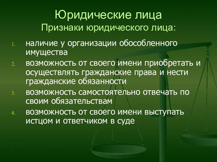 Юридические лица Признаки юридического лица: наличие у организации обособленного имущества возможность