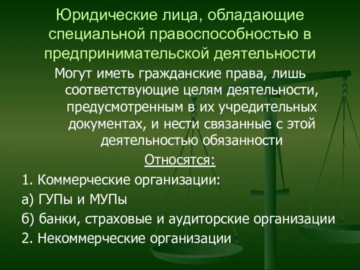 Юридические лица, обладающие специальной правоспособностью в предпринимательской деятельности Могут иметь гражданские