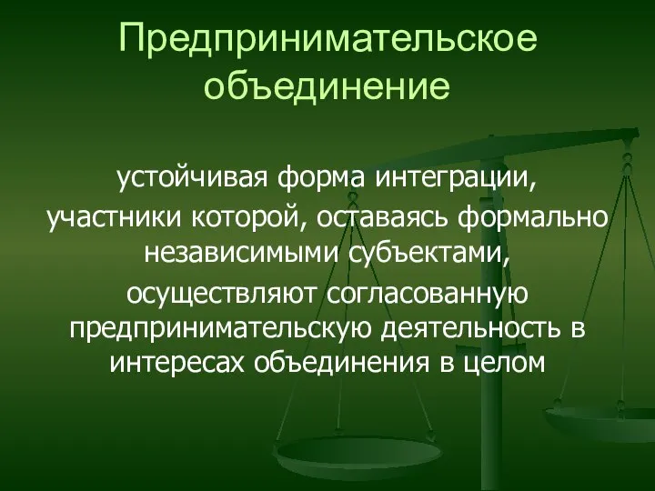 Предпринимательское объединение устойчивая форма интеграции, участники которой, оставаясь формально независимыми субъектами,