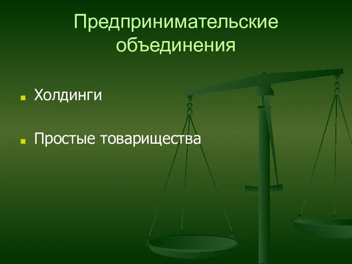 Предпринимательские объединения Холдинги Простые товарищества