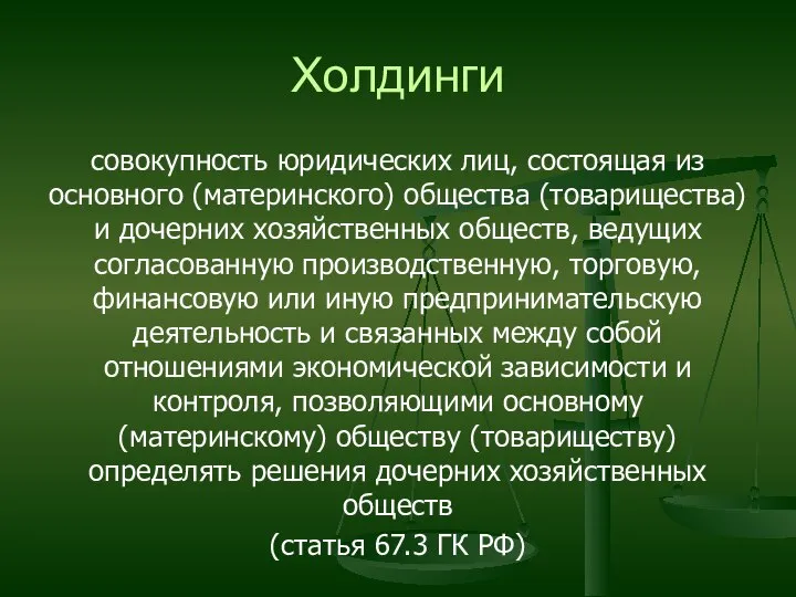 Холдинги совокупность юридических лиц, состоящая из основного (материнского) общества (товарищества) и