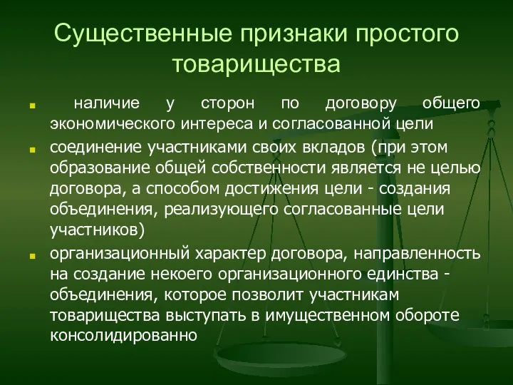 Существенные признаки простого товарищества наличие у сторон по договору общего экономического