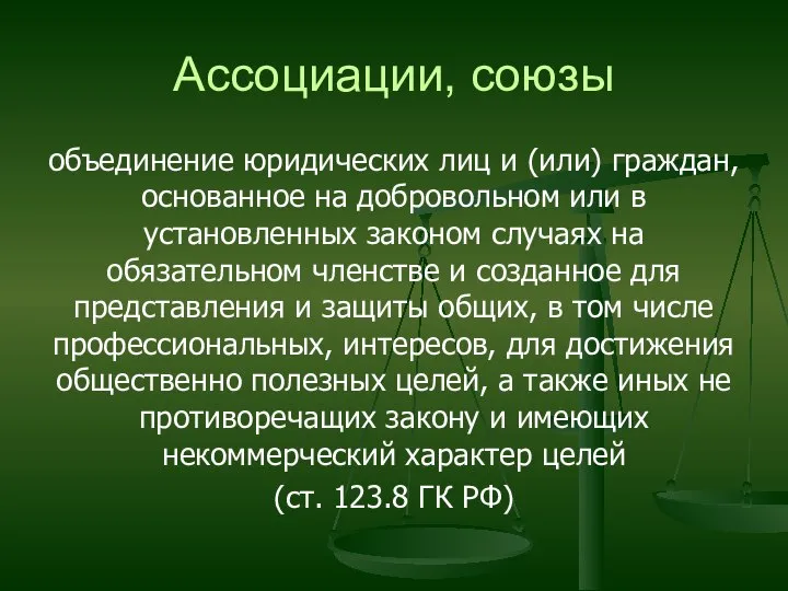 Ассоциации, союзы объединение юридических лиц и (или) граждан, основанное на добровольном