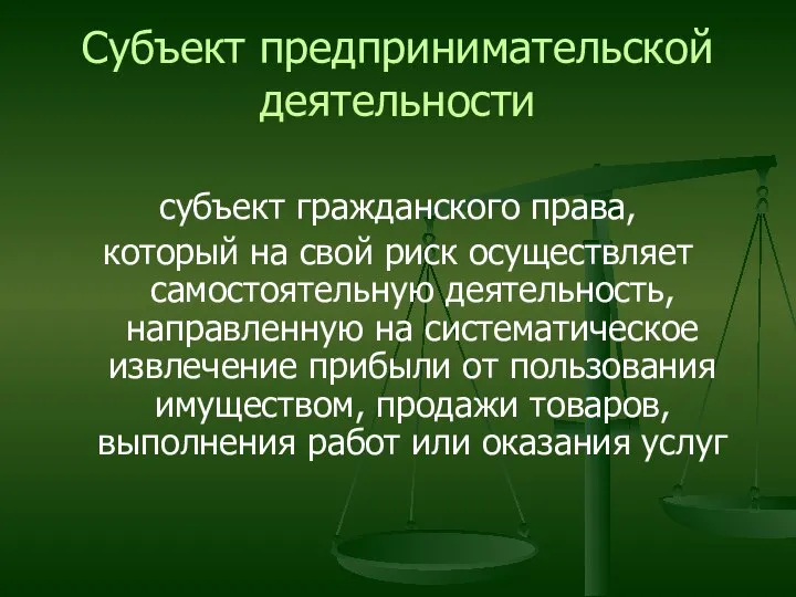 Субъект предпринимательской деятельности субъект гражданского права, который на свой риск осуществляет