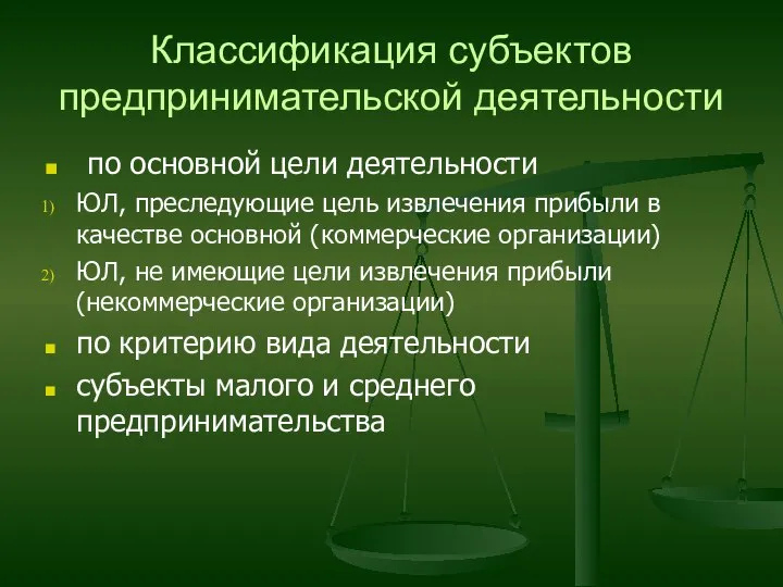 Классификация субъектов предпринимательской деятельности по основной цели деятельности ЮЛ, преследующие цель