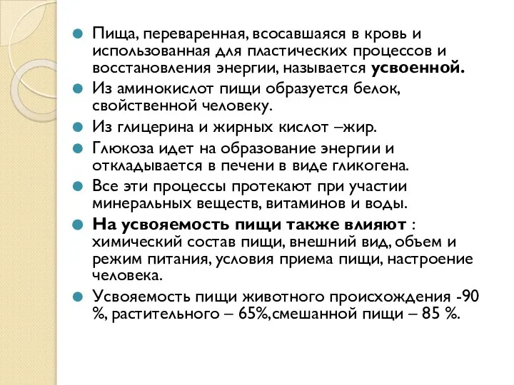 Пища, переваренная, всосавшаяся в кровь и использованная для пластических процессов и