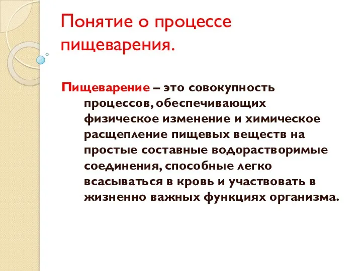 Понятие о процессе пищеварения. Пищеварение – это совокупность процессов, обеспечивающих физическое